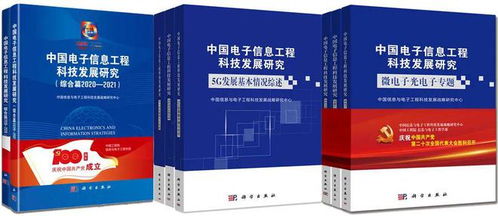中國電子信息工程科技發展研究 創新驅動與未來展望